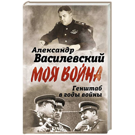 Красная Армия в Великой Отечественной войне, книга Генштаб в годы войны купить по скидке