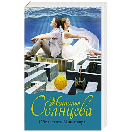 Отечественный женский детектив, книга Обольстить Минотавра купить по скидке