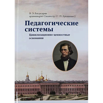 Педагогические системы. Цивилизационно-ценностные основания Педагогические системы. Цивилизационно-ценностные основания