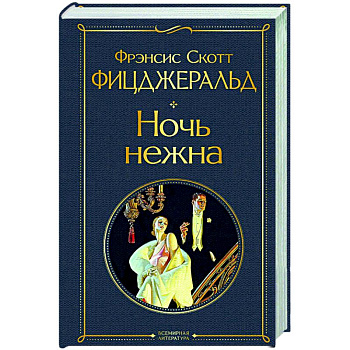 Ночь нежна Ночь нежна