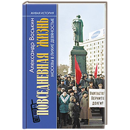 История Москвы, книга Повседневная жизнь Москвы в лихие девяностые купить по скидке