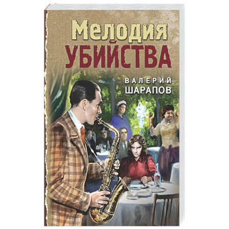 Боевики, военные, книга Мелодия убийства купить по скидке