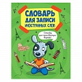 Словари Словари