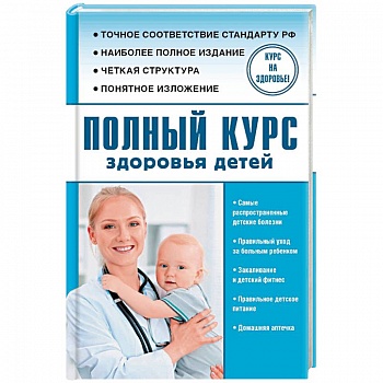 Полный курс здоровья детей Полный курс здоровья детей