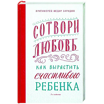 Сотвори любовь. Как вырастить счастливого ребенка Сотвори любовь. Как вырастить счастливого ребенка