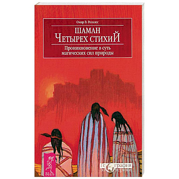 Шаман четырех стихий. Проникновение в суть магических сил природы Шаман четырех стихий. Проникновение в суть магических сил природы
