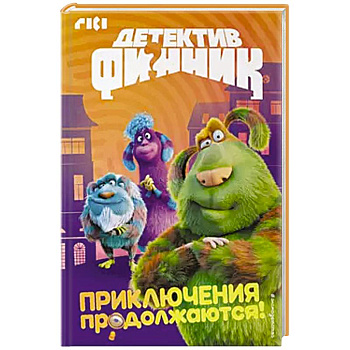 Детектив Финник. Приключения продолжаются! Детектив Финник. Приключения продолжаются!