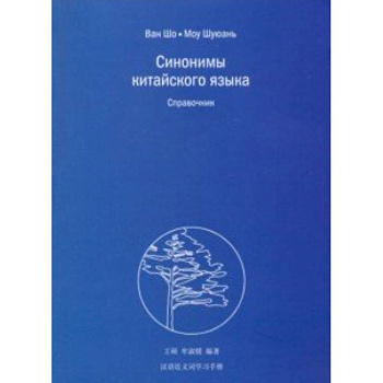 Синонимы китайского языка Синонимы китайского языка