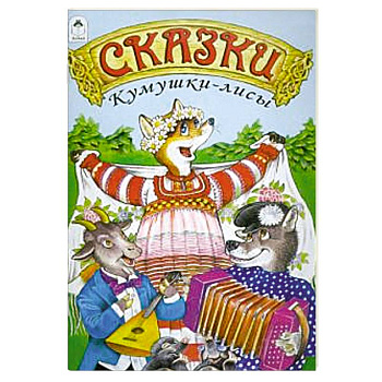 Сказки Кумушки-лисы Сказки Кумушки-лисы
