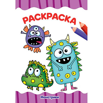 Раскраска. Монстрики Раскраска. Монстрики