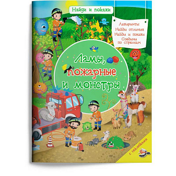 Ламы, пожарные и монстры (с наклейками) Ламы, пожарные и монстры (с наклейками)