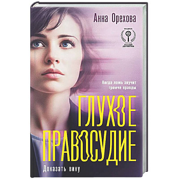 Глухое правосудие. Доказать вину