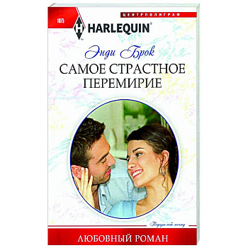 Самое страстное перемирие Самое страстное перемирие