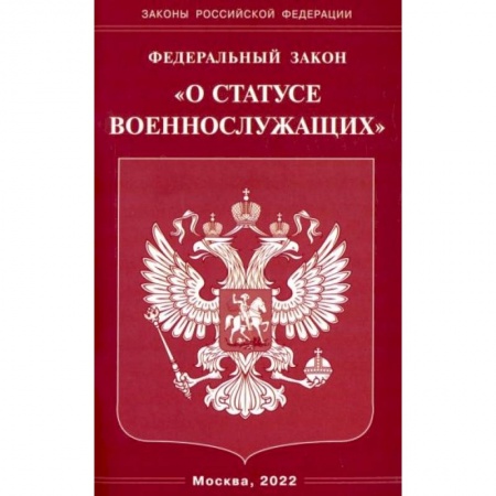 Право. Юриспруденция, книга Федеральный Закон О статусе военнослужащих' купить по скидке