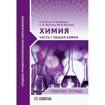 Химия Часть1 Общая химия Химия Часть1 Общая химия