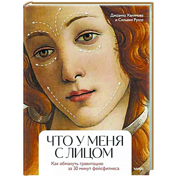 Что у меня с лицом. Как обмануть гравитацию за 30 минут фейсфитнеса Что у меня с лицом. Как обмануть гравитацию за 30 минут фейсфитнеса