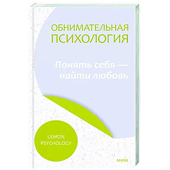 Обнимательная психология. Осознать себя в любви Обнимательная психология. Осознать себя в любви