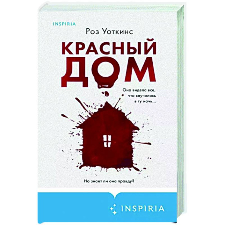 Зарубежный детектив, книга Красный дом купить по скидке