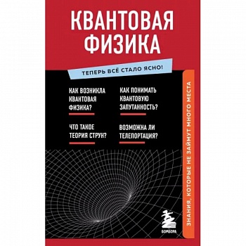 Квантовая физика. Знания, которые не займут много места Квантовая физика. Знания, которые не займут много места
