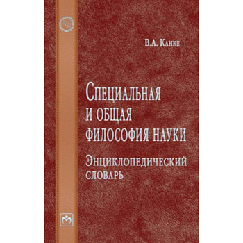Специальная и общая философия науки. Энциклопедический словарь Специальная и общая философия науки. Энциклопедический словарь