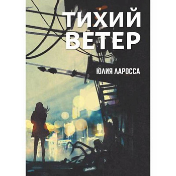 Тихий ветер Тихий ветер