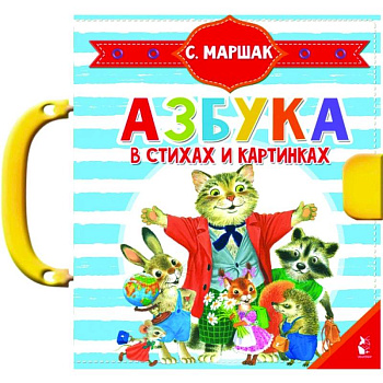 Азбука в стихах и картинках Азбука в стихах и картинках