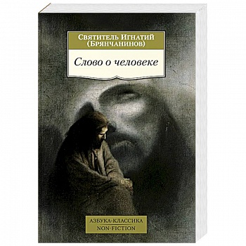 Слово о человеке Слово о человеке