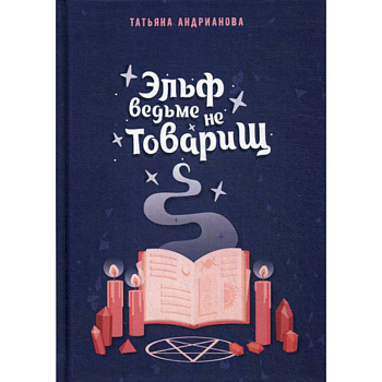 Эльф ведьме не товарищ Эльф ведьме не товарищ