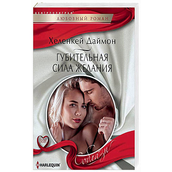Губительная сила желания Губительная сила желания