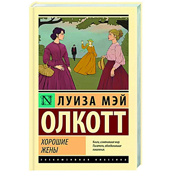 Хорошие жены Хорошие жены