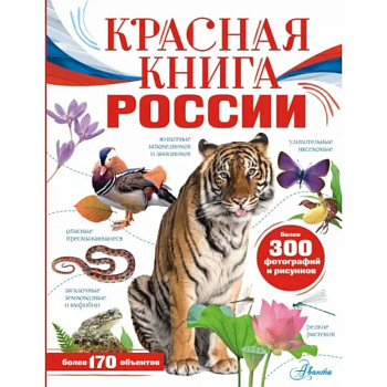 Красная книга России Красная книга России