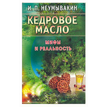 Кедровое масло. Мифы и реальность Кедровое масло. Мифы и реальность