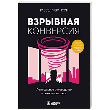 Взрывная конверсия. Легендарное руководство по взлому воронок Взрывная конверсия. Легендарное руководство по взлому воронок