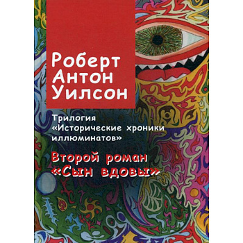 Исторические хроники иллюминатов Исторические хроники иллюминатов