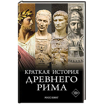 Краткая история Древнего Рима Краткая история Древнего Рима
