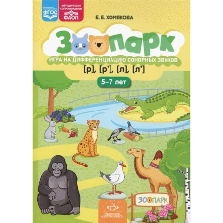 Упражнения по развитию и коррекции речи, книга Зоопарк. Игра на дифференциацию сонорных звуков [р],[р'],[л],[л'] купить по скидке