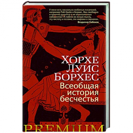 Зарубежная современная проза, книга Всеобщая история бесчестья купить по скидке