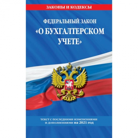 Финансовое право, книга Федеральный закон 'О бухгалтерском учете'. Текст с последними изменениями и дополнениями на 2021 год купить по скидке