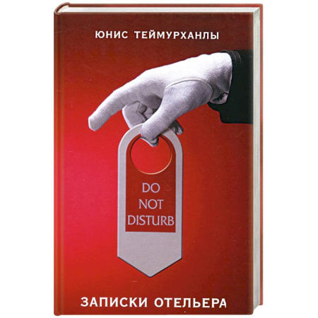 Другие биографии, мемуары, книга Do not disturb. Записки отельера купить по скидке