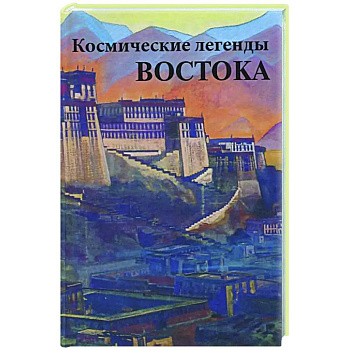 Космические легенды Востока Космические легенды Востока