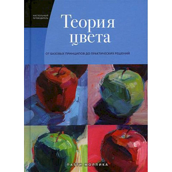 Теория цвета: от базовых принципов до практических решений Теория цвета: от базовых принципов до практических решений