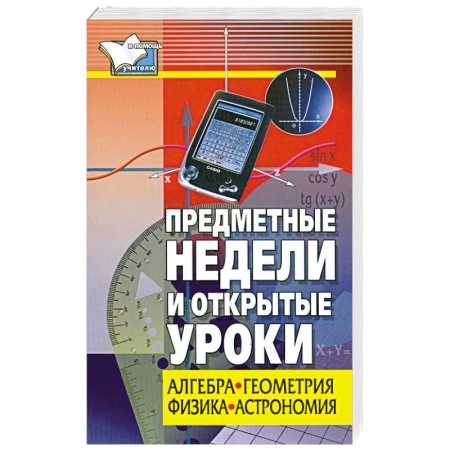 Книги, книга Предметные недели и открытые уроки. Алгебра, геометрия, физика, астрономия купить по скидке