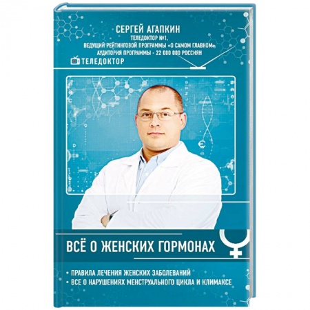 Медицинские энциклопедии и справочники, книга Всё о женских гормонах купить по скидке