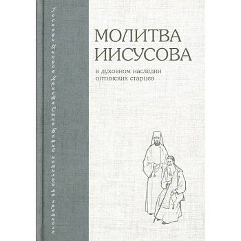 Молитва Иисусова в духовном наследии оптинских старцев Молитва Иисусова в духовном наследии оптинских старцев
