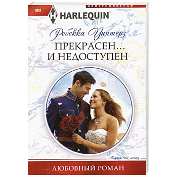 Прекрасен и недоступен Прекрасен и недоступен