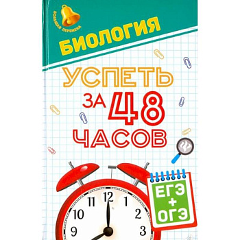 Биология. Успеть за 48 часов. ЕГЭ + ОГЭ Биология. Успеть за 48 часов. ЕГЭ + ОГЭ