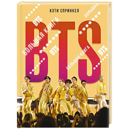 Мемуары, биографии деятелей культуры, искусства, книга BTS. Большая книга купить по скидке