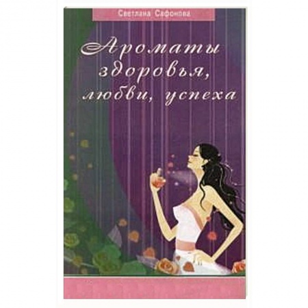 Книги, книга Ароматы здоровья, любви, успеха купить по скидке