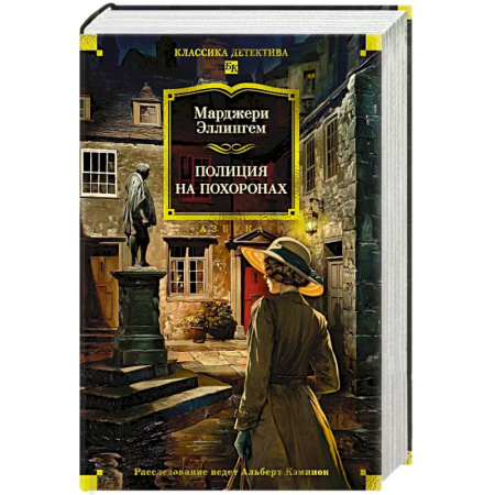 Зарубежный детектив, книга Полиция на похоронах купить по скидке