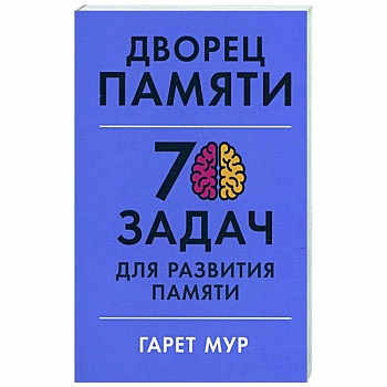Дворец памяти: 70 задач для развития памяти Дворец памяти: 70 задач для развития памяти